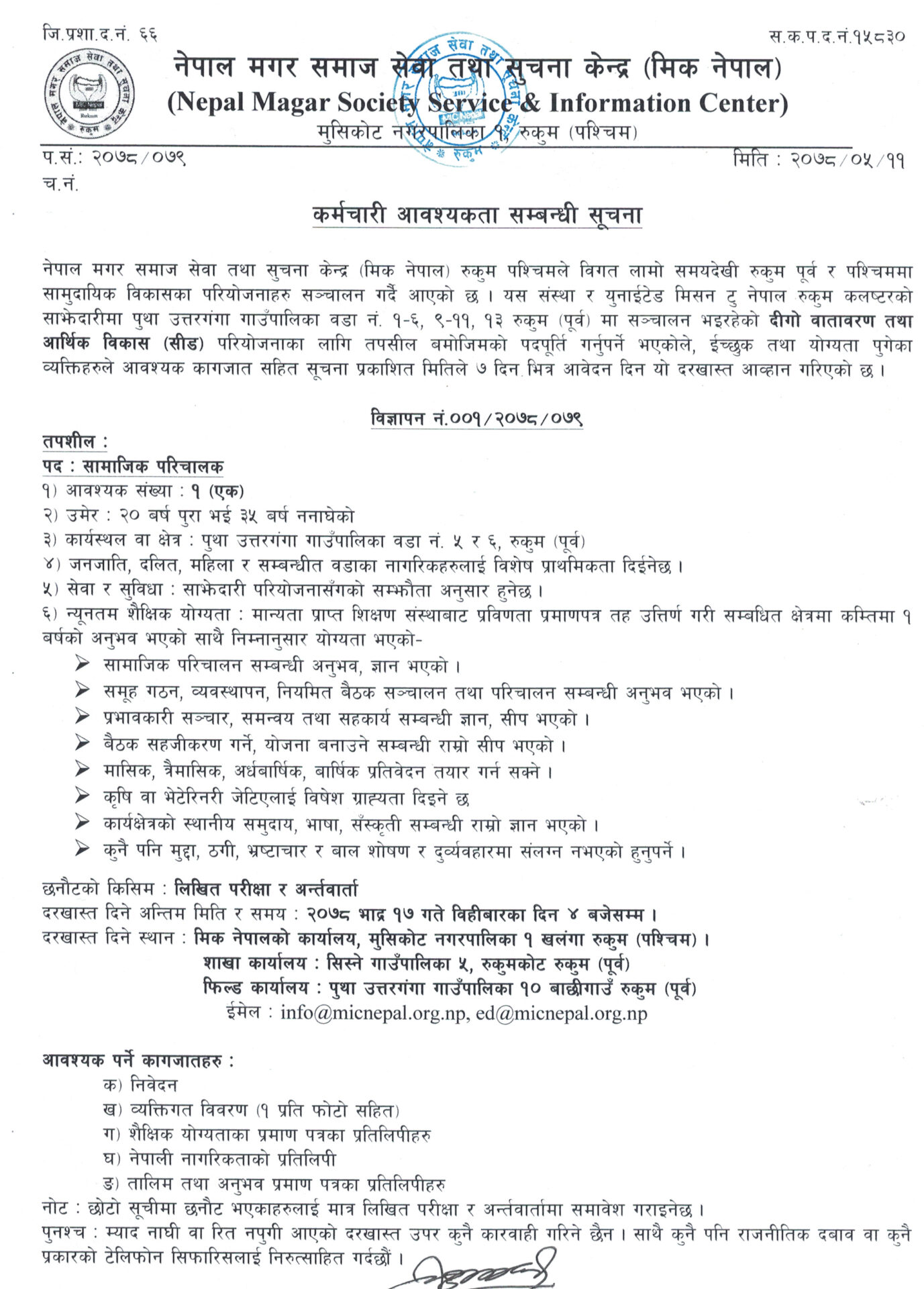 कर्मचारी आवश्यकता सम्बन्धि सूचना – मिक नेपाल