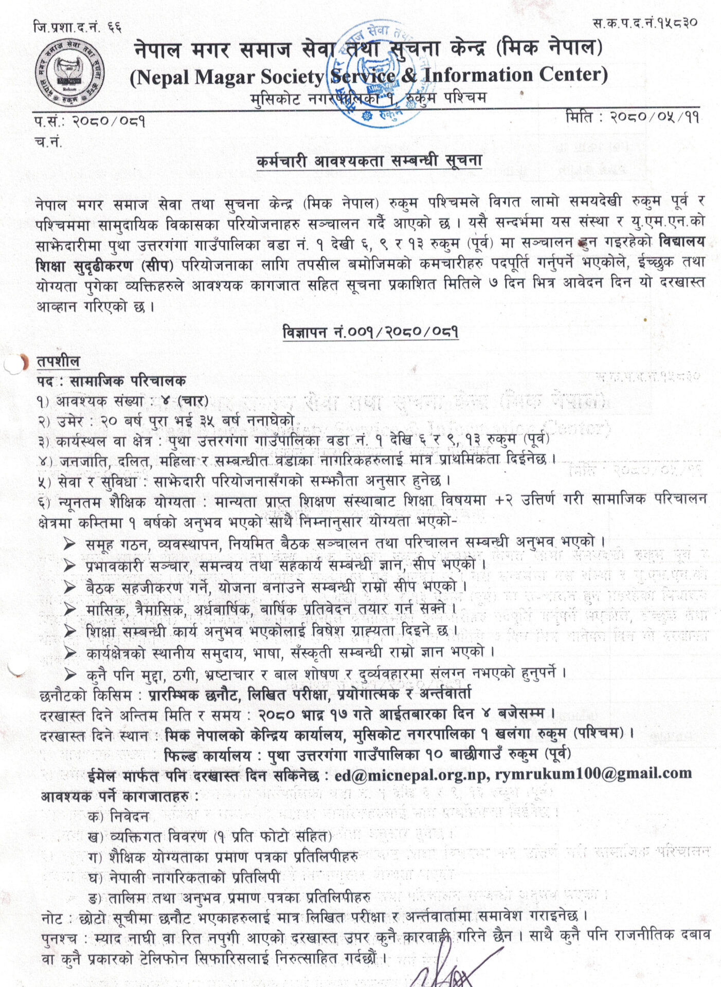 कर्मचारी आवश्यकता सम्बन्धि सूचना – मिक नेपाल