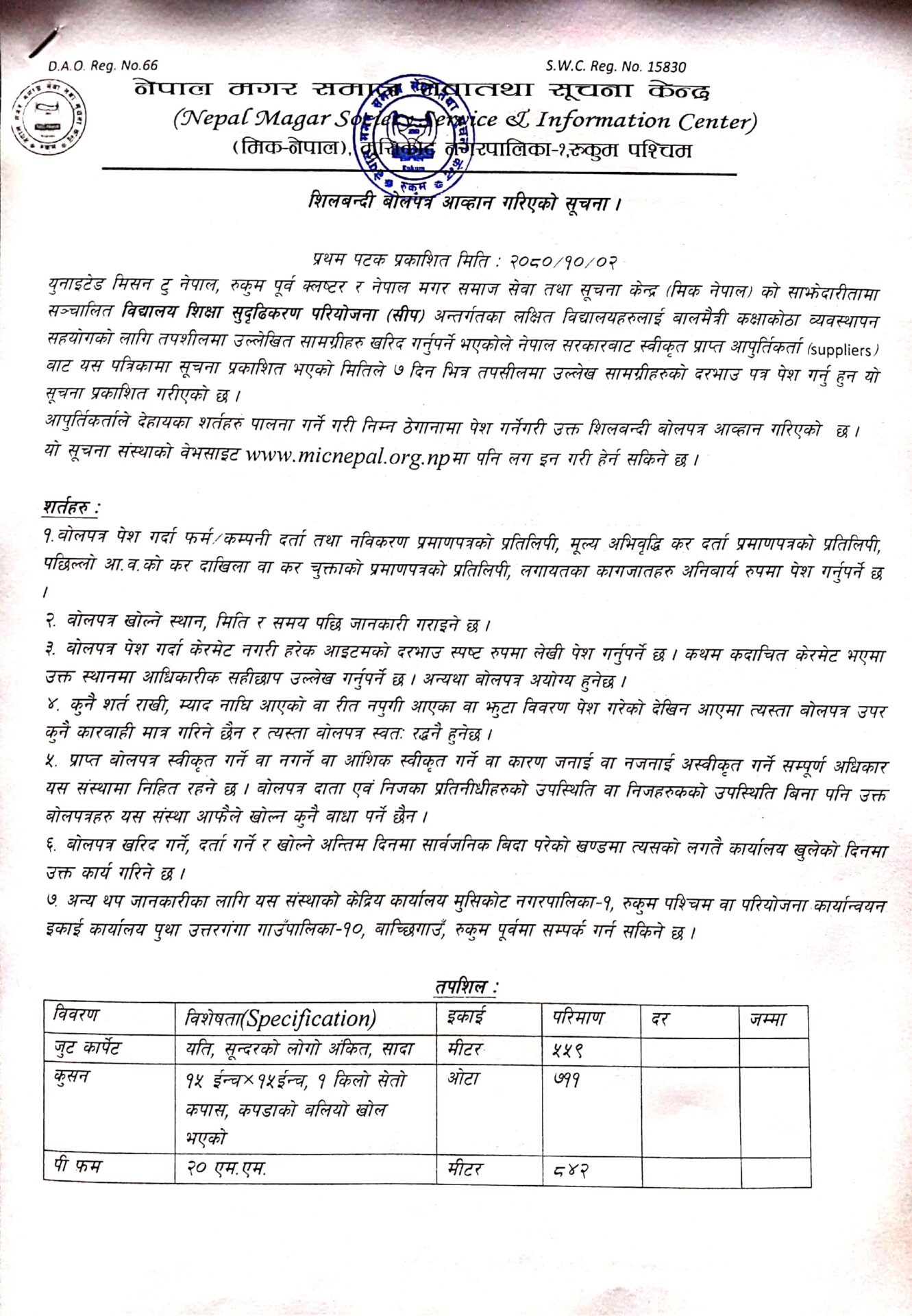 सामग्री खरिदको लागि सिलबन्दी बोलपत्र आव्हान गरिएको सूचना