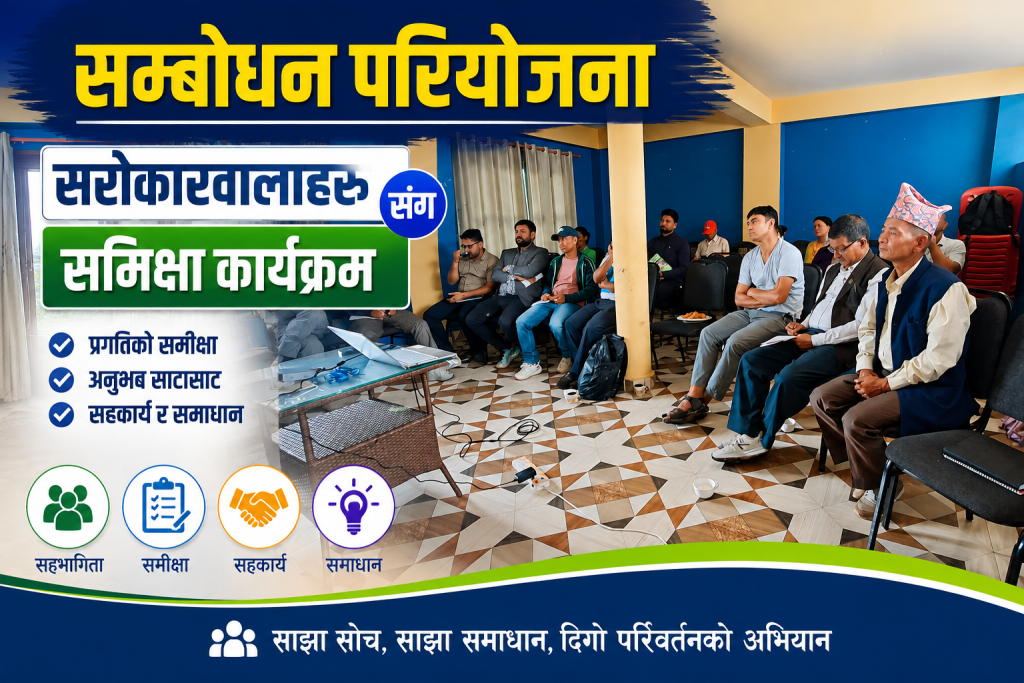 सरोकारवालाहरुसँग सम्बोधन परियोजनाको समीक्षा सम्पन्न